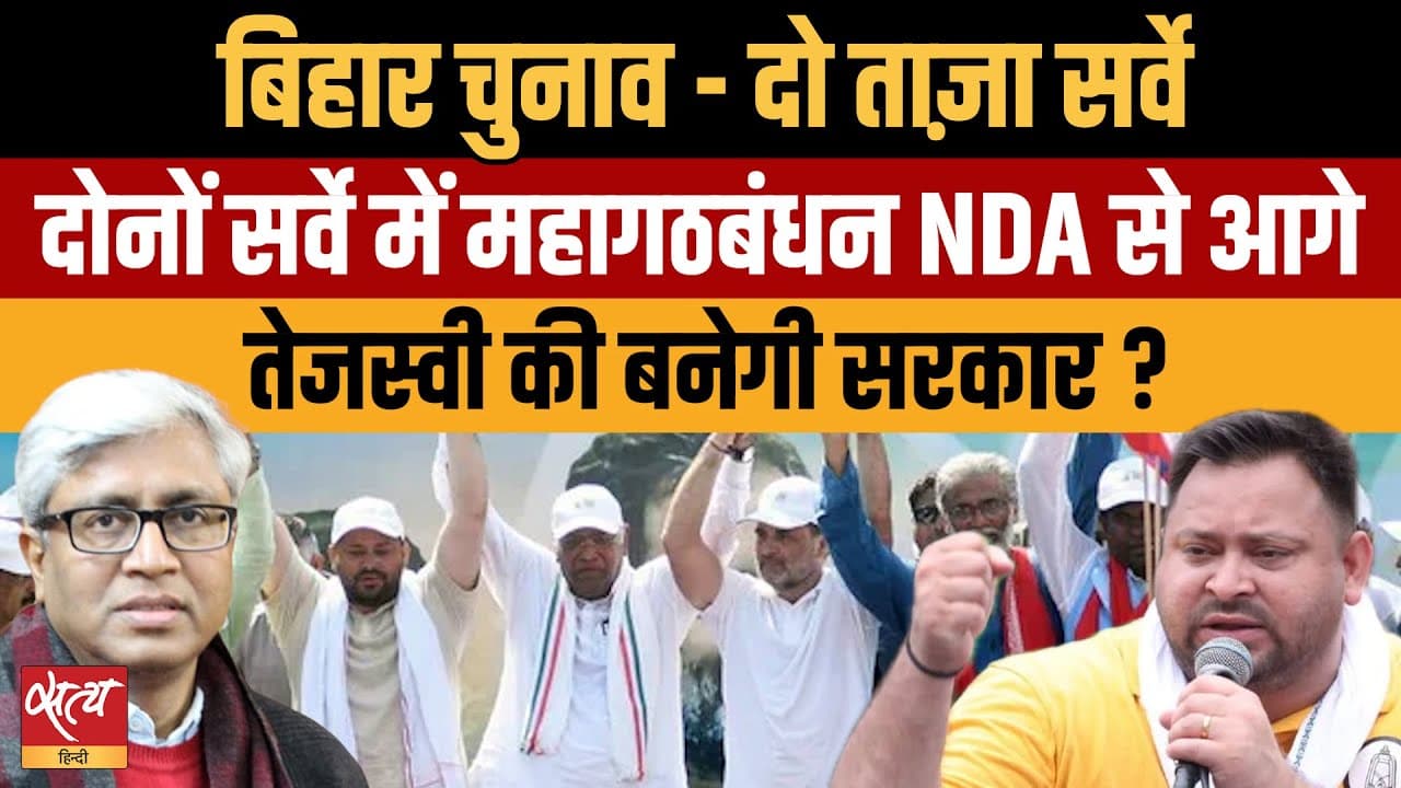 बिहार चुनाव के दो सर्वे में कौन आगे- महागठबंधन या एनडीए?  बिहार चुनाव के दो सर्वे में कौन आगे- महागठबंधन या एनडीए? 