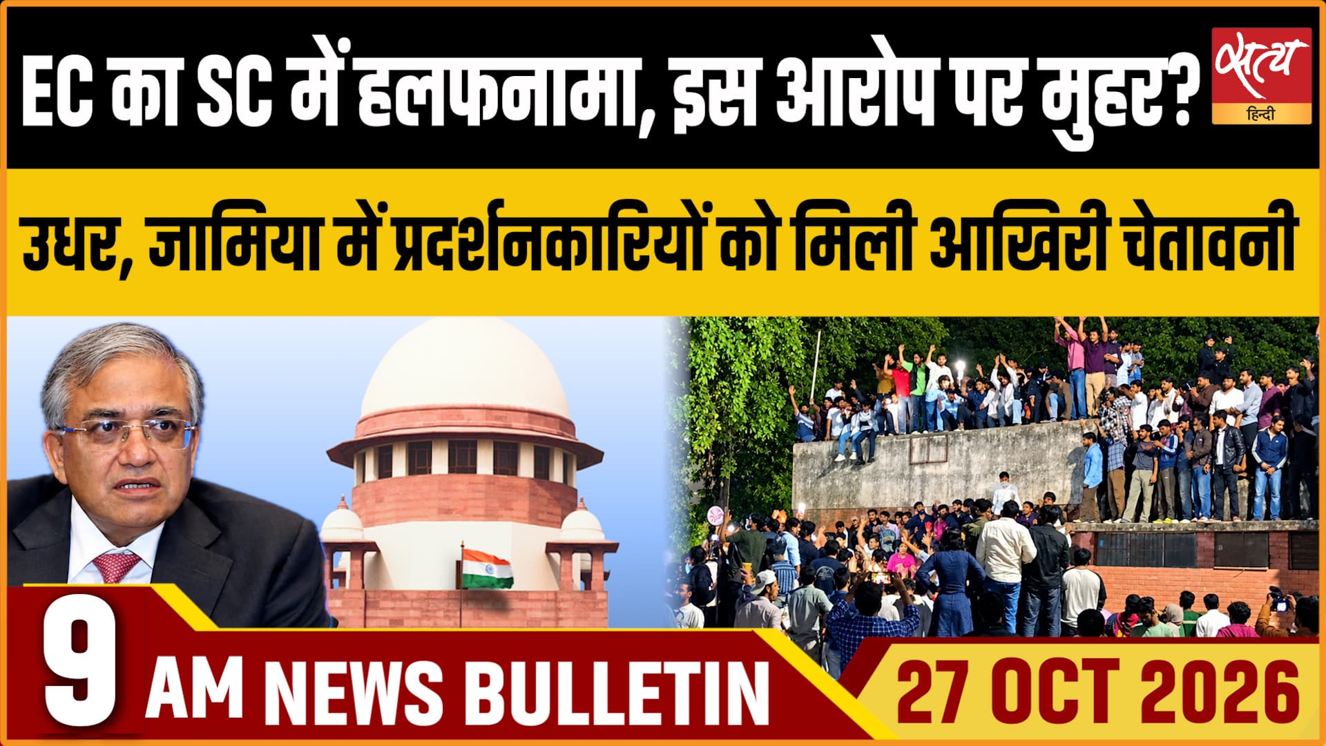 Satya Hindi News बुलेटिन । 27 अक्टूबर, सुबह 9 बजे तक की ख़बरें Satya Hindi News बुलेटिन । 27 अक्टूबर, सुबह 9 बजे तक की ख़बरें 