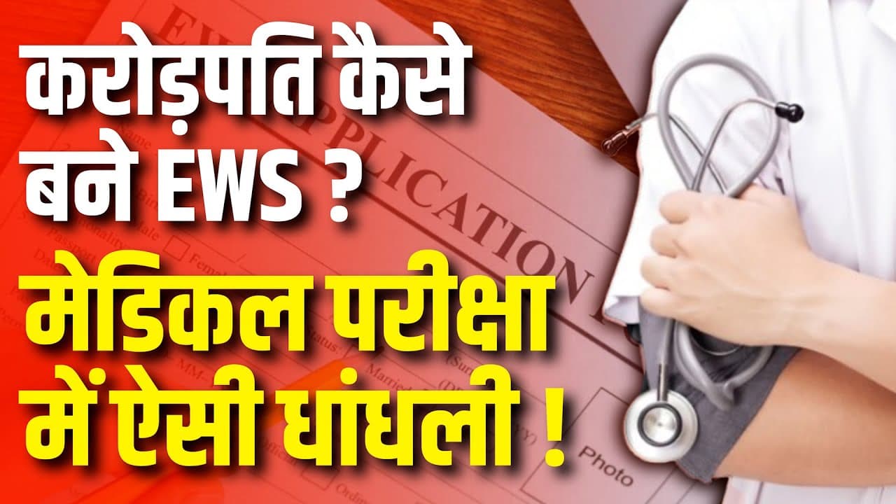 करोड़पति कैसे बने EWS ? मेडिकल परीक्षा में ऐसी धांधली ! करोड़पति कैसे बने EWS ? मेडिकल परीक्षा में ऐसी धांधली !