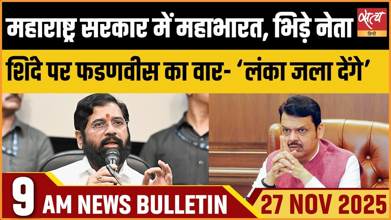 Satya Hindi News Bulletin । 27 नवंबर, सुबह 9 बजे की ख़बरें Satya Hindi News Bulletin । 27 नवंबर, सुबह 9 बजे की ख़बरें