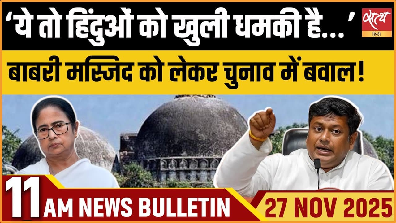 Satya Hindi News Bulletin । 27 नवंबर, सुबह 11 बजे की ख़बरें Satya Hindi News Bulletin । 27 नवंबर, सुबह 11 बजे की ख़बरें