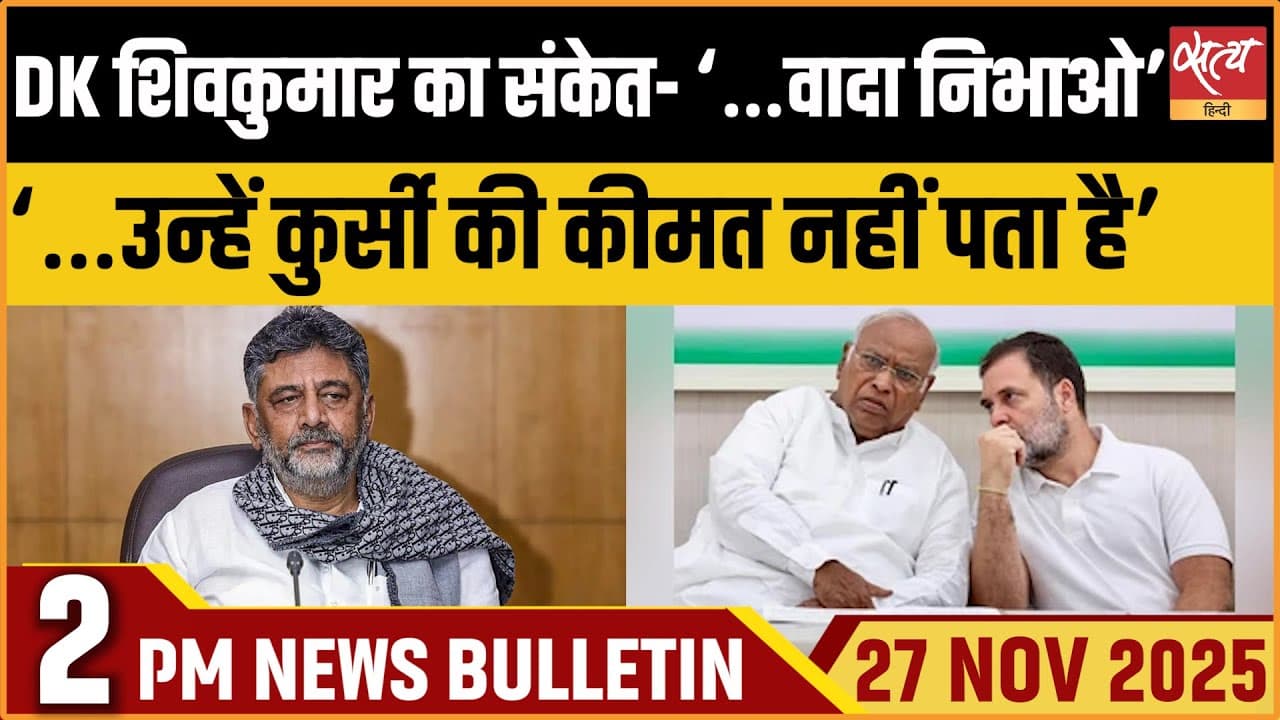 Satya Hindi News Bulletin । 27 नवंबर, दोपहर 2 बजे की ख़बरें Satya Hindi News Bulletin । 27 नवंबर, दोपहर 2 बजे की ख़बरें