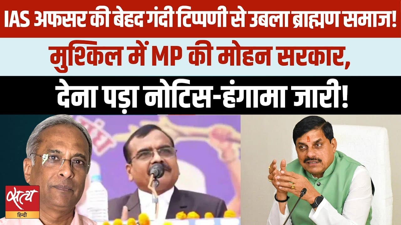 एमपी IAS विवाद: ब्राह्मण समाज में उबाल क्यों, IAS अफसर ने क्या कहा? एमपी IAS विवाद: ब्राह्मण समाज में उबाल क्यों, IAS अफसर ने क्या कहा?
