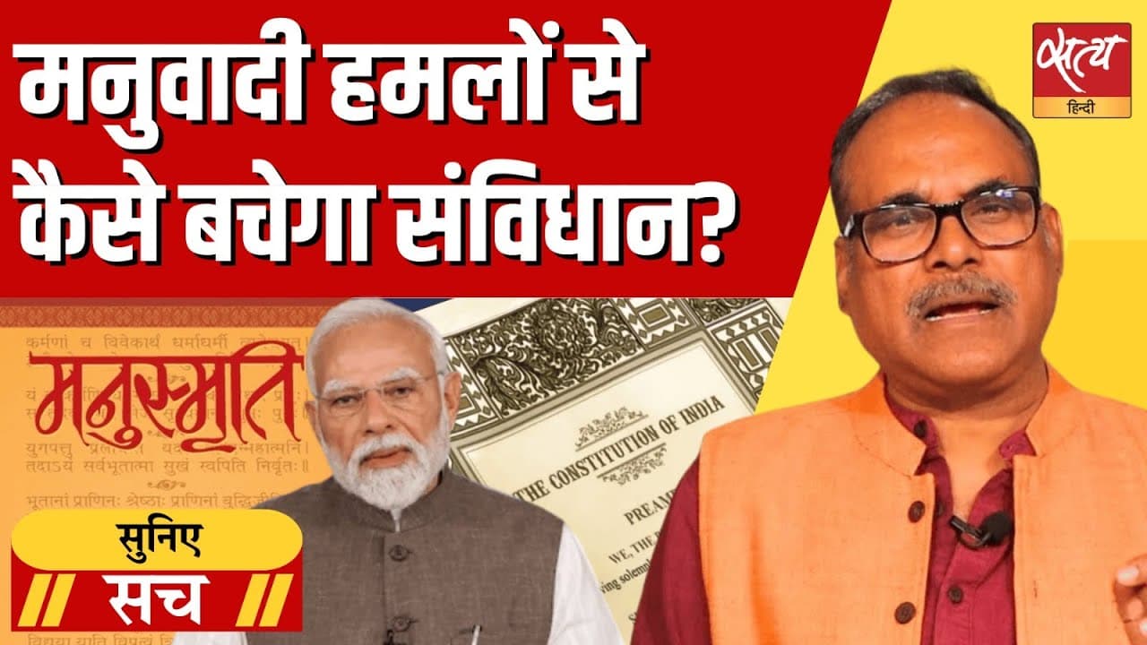 संविधान पर खतरा? मनुस्मृति और हिंदू राष्ट्र की राजनीति संविधान पर खतरा? मनुस्मृति और हिंदू राष्ट्र की राजनीति