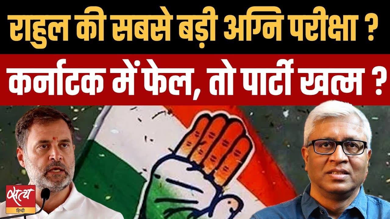 Live: कर्नाटक संकट- सबसे बड़ी अग्नि परीक्षा पास करेंगे राहुल या फेल होंगे? Live: कर्नाटक संकट- सबसे बड़ी अग्नि परीक्षा पास करेंगे राहुल या फेल होंगे?