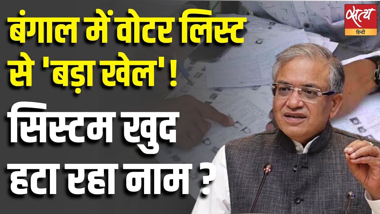 बंगाल में वोटर लिस्ट से 'बड़ा खेल'! सिस्टम खुद हटा रहा नाम ? बंगाल में वोटर लिस्ट से 'बड़ा खेल'! सिस्टम खुद हटा रहा नाम ?