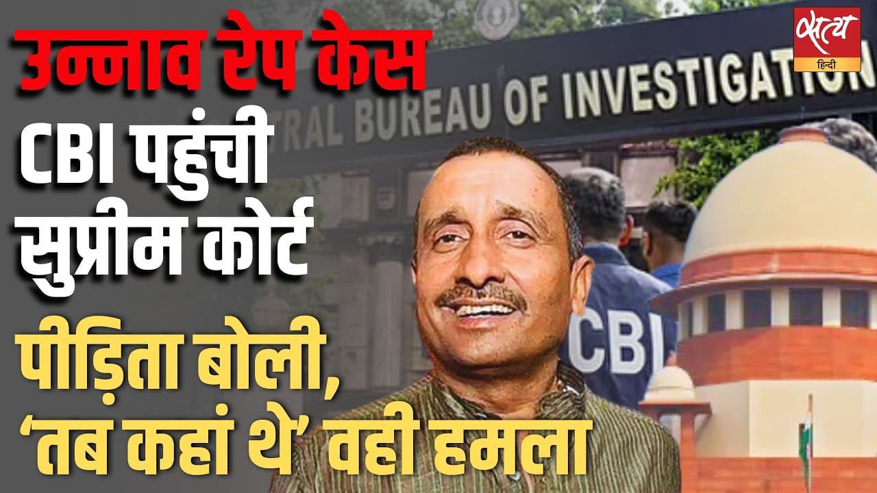 उन्नाव रेप केस, CBI पहुंची सुप्रीम कोर्ट, पीड़िता बोली, ‘तब कहां थे’ उन्नाव रेप केस, CBI पहुंची सुप्रीम कोर्ट, पीड़िता बोली, ‘तब कहां थे’ 