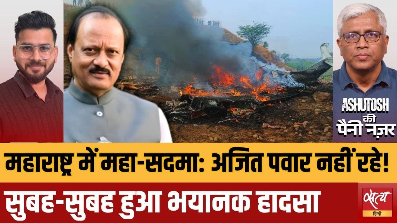 महाराष्ट्र के उपमुख्यमंत्री अजित पवार का विमान हादसे में निधन महाराष्ट्र के उपमुख्यमंत्री अजित पवार का विमान हादसे में निधन
