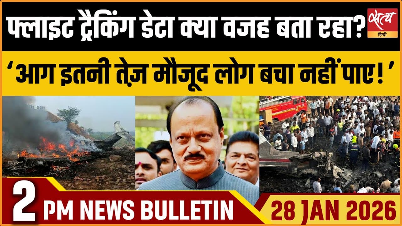Satya Hindi News Bulletin । 28 जनवरी, दोपहर 2 बजे की ख़बरें Satya Hindi News Bulletin । 28 जनवरी, दोपहर 2 बजे की ख़बरें