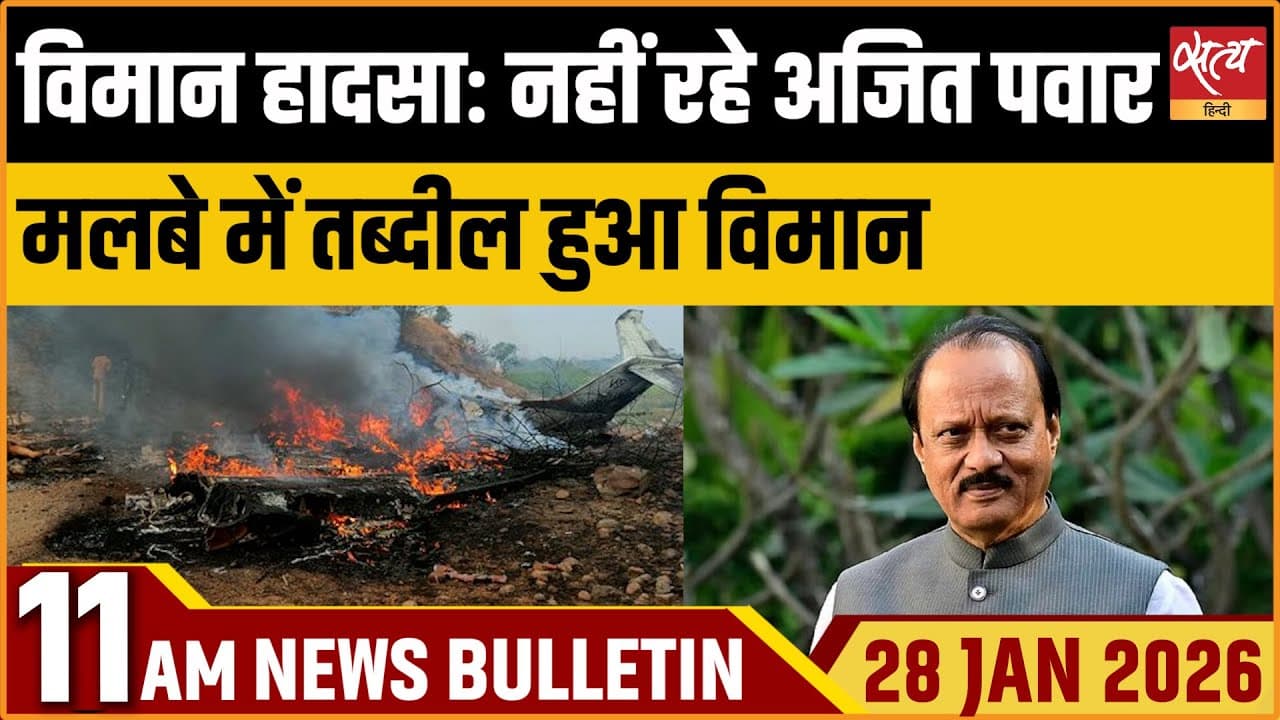 Satya Hindi News Bulletin । 28 जनवरी, सुबह 11 बजे की ख़बरें Satya Hindi News Bulletin । 28 जनवरी, सुबह 11 बजे की ख़बरें