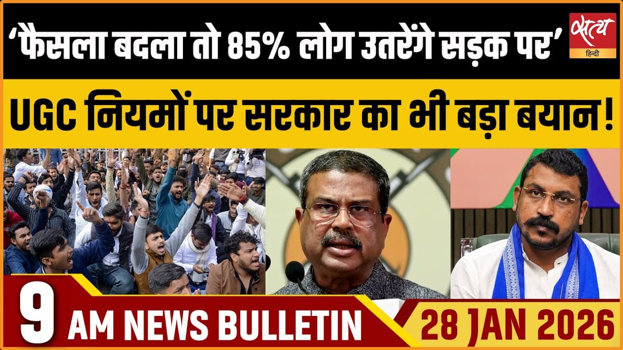 Satya Hindi News Bulletin । 28 जनवरी, सुबह 9 बजे की ख़बरें Satya Hindi News Bulletin । 28 जनवरी, सुबह 9 बजे की ख़बरें
