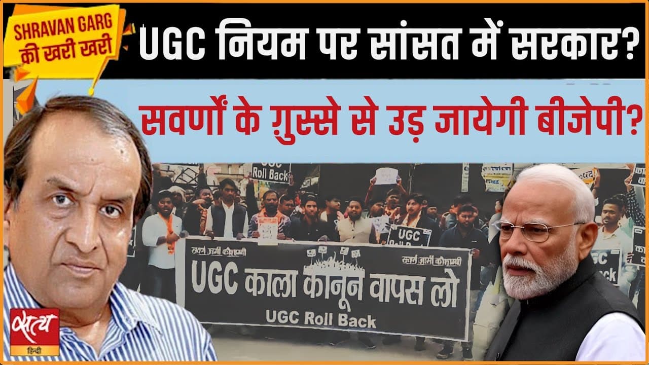 UGC New Rules 2026: क्या सवर्णों के गुस्से में उड़ जाएगी BJP? UGC New Rules 2026: क्या सवर्णों के गुस्से में उड़ जाएगी BJP? 