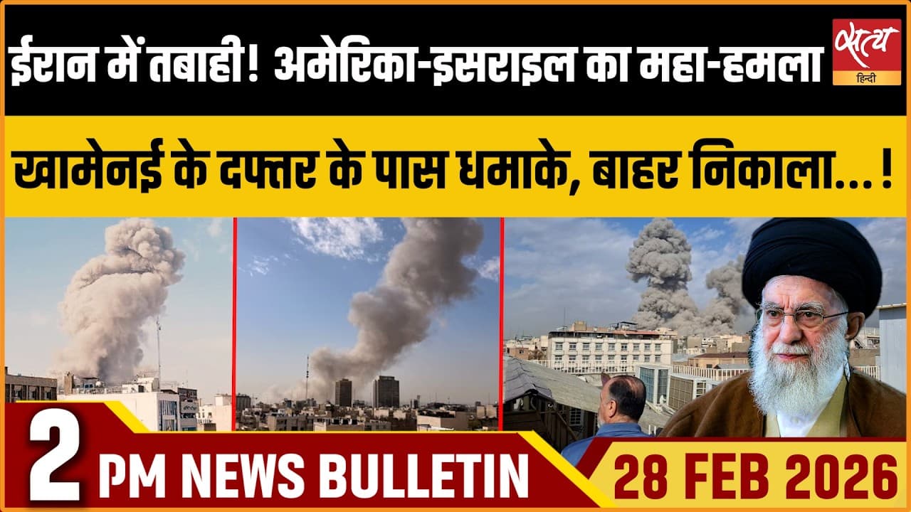 Satya Hindi News Bulletin । 28 फरवरी, दोपहर 2 बजे की ख़बरें Satya Hindi News Bulletin । 28 फरवरी, दोपहर 2 बजे की ख़बरें