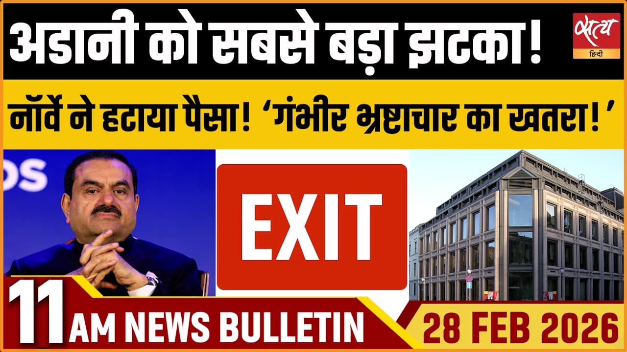 Satya Hindi News Bulletin । 28 फरवरी, सुबह 11 बजे की ख़बरें Satya Hindi News Bulletin । 28 फरवरी, सुबह 11 बजे की ख़बरें