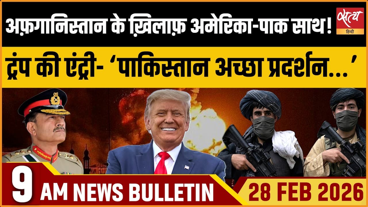 Satya Hindi News Bulletin । 28 फरवरी, सुबह 9 बजे की ख़बरें Satya Hindi News Bulletin । 28 फरवरी, सुबह 9 बजे की ख़बरें