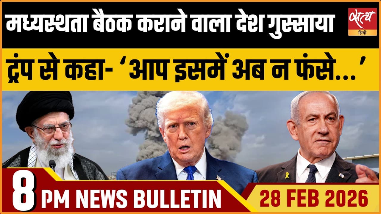 Satya Hindi News Bulletin । 28 फरवरी, रात 8 बजे की ख़बरें Satya Hindi News Bulletin । 28 फरवरी, रात 8 बजे की ख़बरें