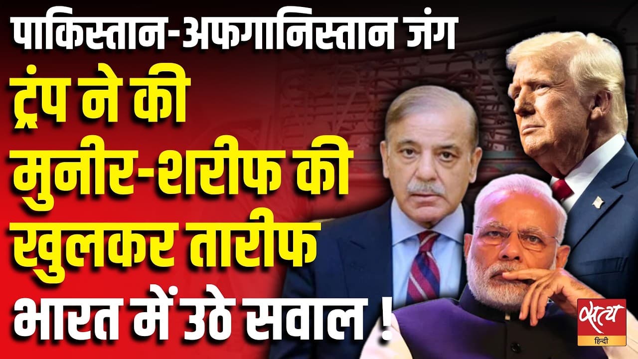 पाकिस्तान-अफगानिस्तान जंग, ट्रंप ने की मुनीर-शरीफ की खुलकर तारीफ, भारत में उठे सवाल ! पाकिस्तान-अफगानिस्तान जंग, ट्रंप ने की मुनीर-शरीफ की खुलकर तारीफ, भारत में उठे सवाल !