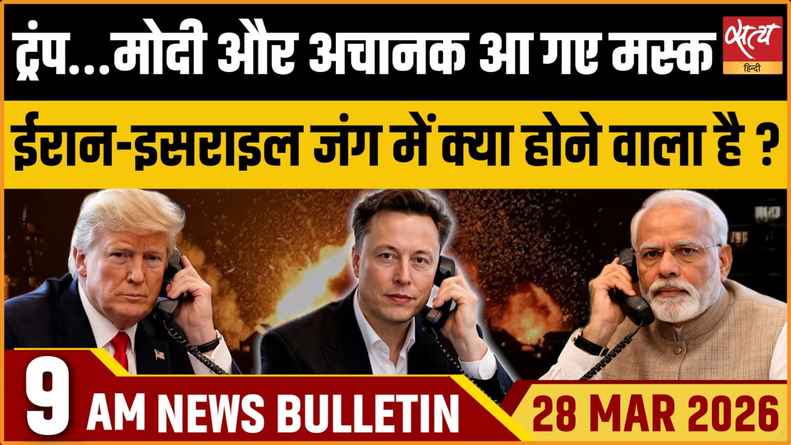 Satya Hindi News Bulletin । 28 मार्च, सुबह 9 बजे की बड़ी ख़बरें Satya Hindi News Bulletin । 28 मार्च, सुबह 9 बजे की बड़ी ख़बरें