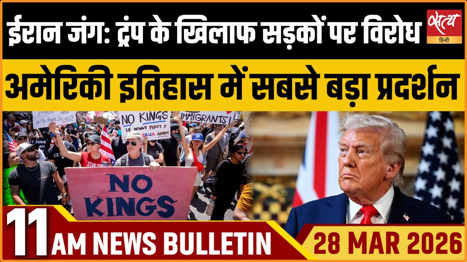 Satya Hindi News Bulletin । 28 मार्च, सुबह 11 बजे की बड़ी ख़बरें Satya Hindi News Bulletin । 28 मार्च, सुबह 11 बजे की बड़ी ख़बरें