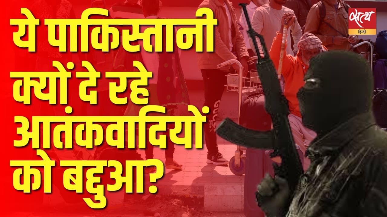 ये पाकिस्तानी क्यों दे रहे आतंकवादियों को बद्दुआ? ये पाकिस्तानी क्यों दे रहे आतंकवादियों को बद्दुआ?
