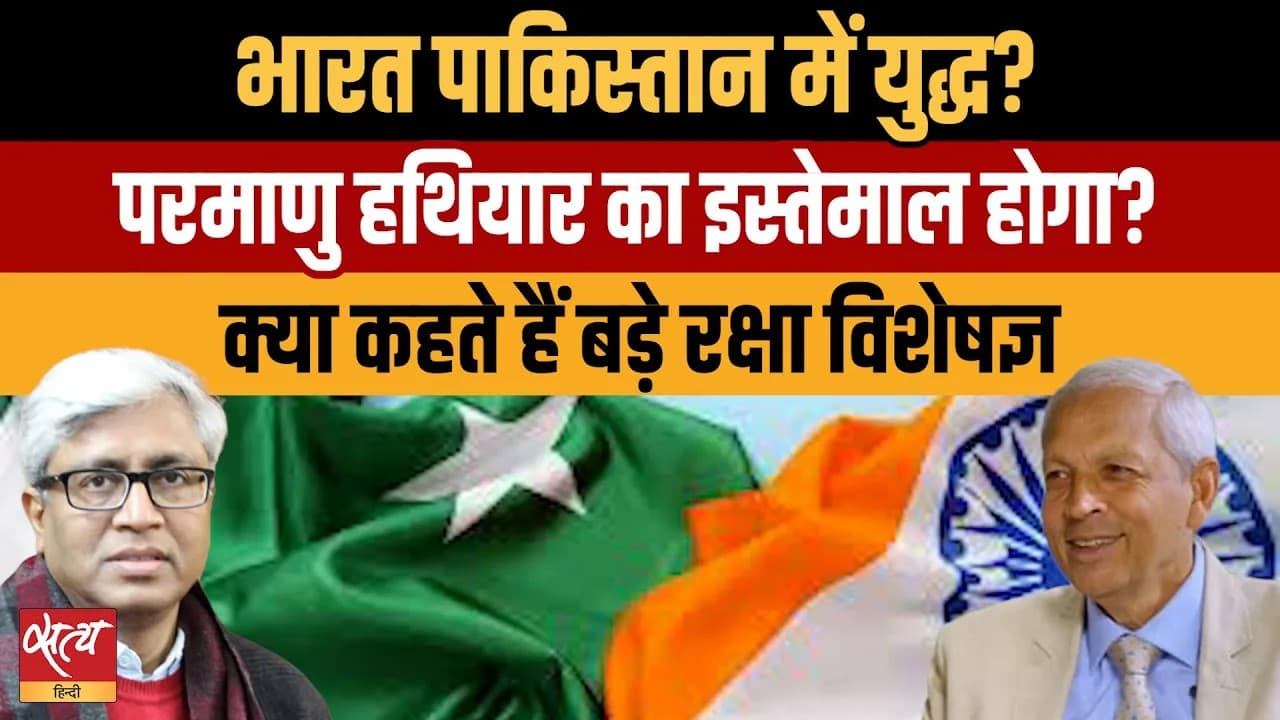 भारत-पाक संघर्ष: क्या हम पहले से कहीं अधिक परमाणु युद्ध के करीब हैं? भारत-पाक संघर्ष: क्या हम पहले से कहीं अधिक परमाणु युद्ध के करीब हैं?