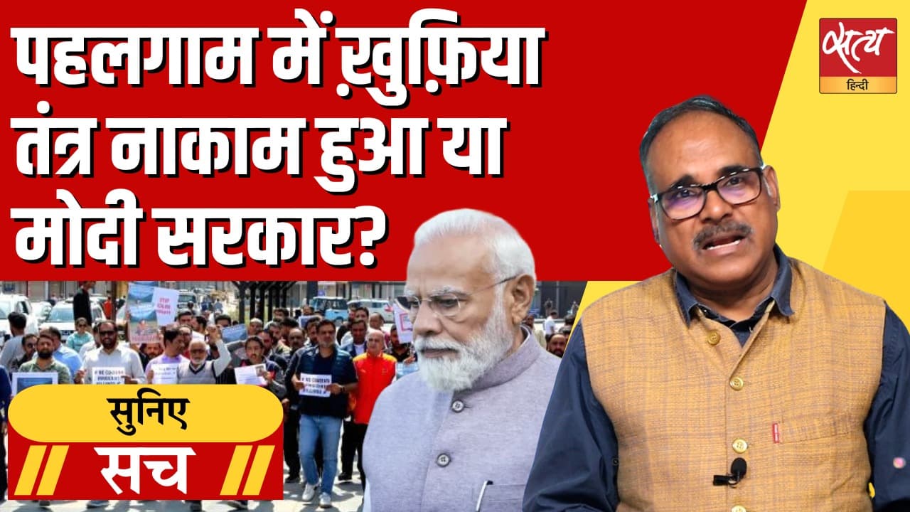 खुफिया नाकामी से राष्ट्रीय संकट तक: पहलगाम हमला क्या बताता है खुफिया नाकामी से राष्ट्रीय संकट तक: पहलगाम हमला क्या बताता है
