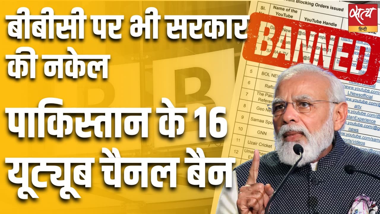 पाकिस्तान के 16 यूट्यूब चैनल बैन, बीबीसी पर भी सरकार की नकेल पाकिस्तान के 16 यूट्यूब चैनल बैन, बीबीसी पर भी सरकार की नकेल