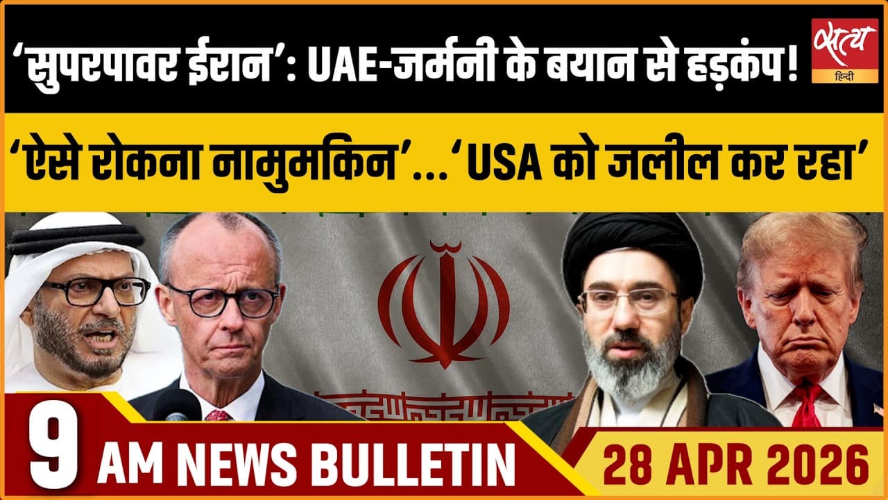 Satya Hindi News Bulletin । 28 अप्रैल, सुबह 9 बजे की ख़बरें Satya Hindi News Bulletin । 28 अप्रैल, सुबह 9 बजे की ख़बरें