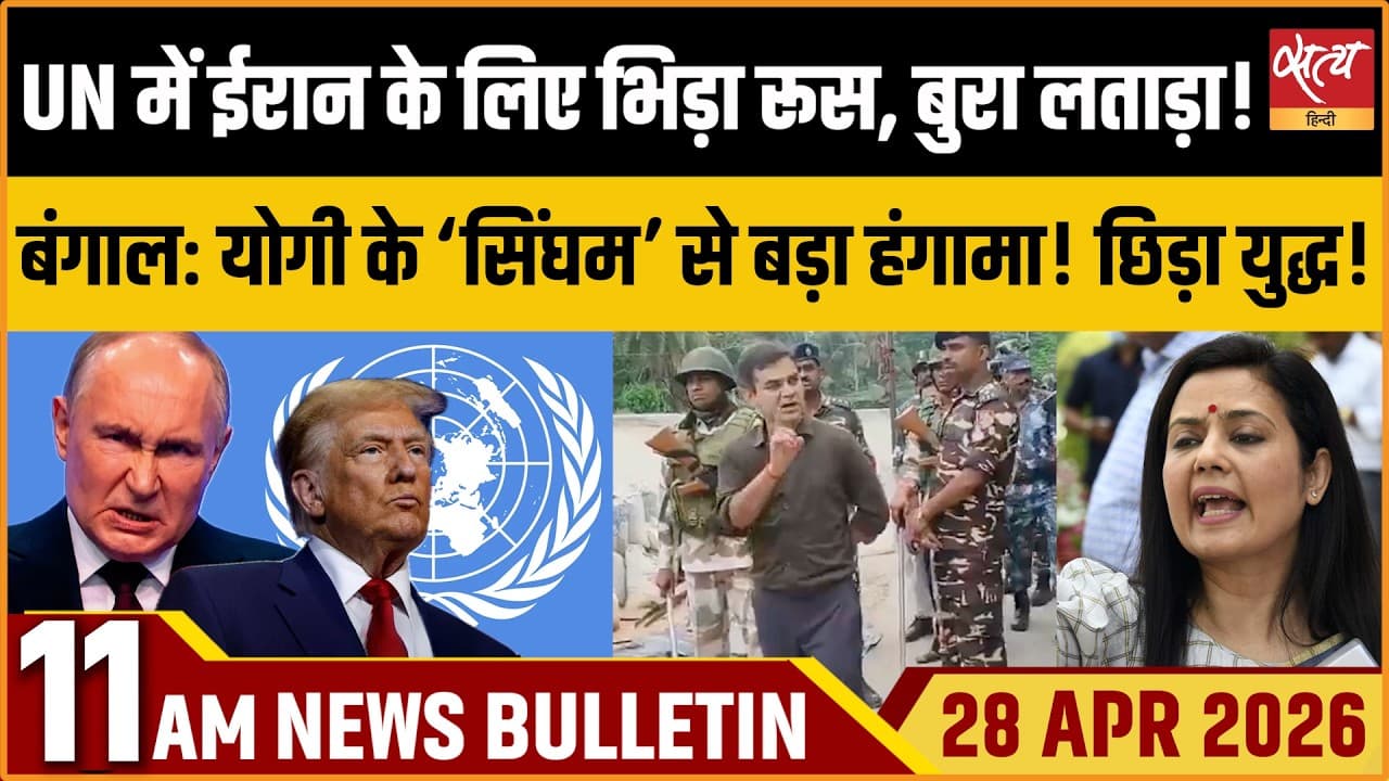 Satya Hindi News Bulletin । 28 अप्रैल, सुबह 11 बजे की ख़बरें Satya Hindi News Bulletin । 28 अप्रैल, सुबह 11 बजे की ख़बरें