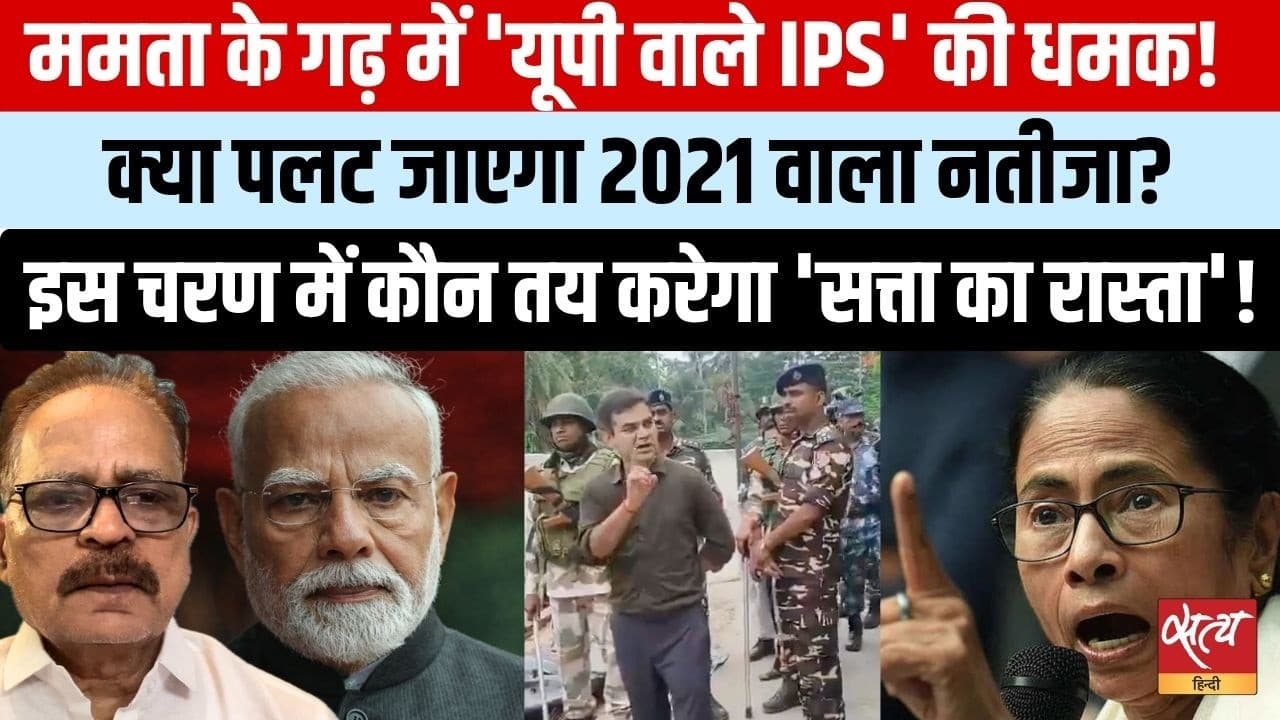 ममता के गढ़ में अजय पाल शर्मा की एंट्री! भवानीपुर में शुभेंदु vs दीदी ममता के गढ़ में अजय पाल शर्मा की एंट्री! भवानीपुर में शुभेंदु vs दीदी 