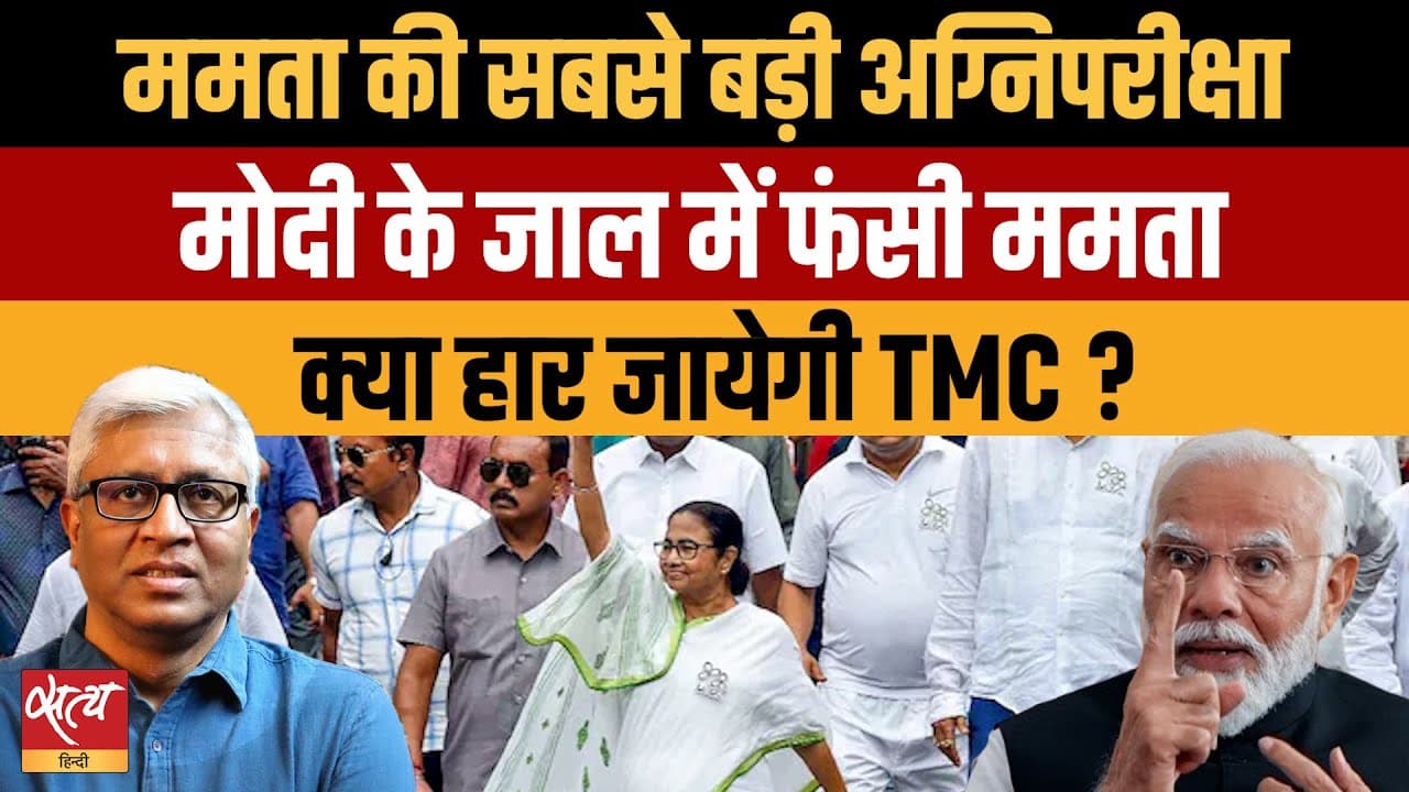 बंगाल चुनाव: मोदी के जाल में फँसीं ममता? सबसे बड़ी ग़लती क्या बंगाल चुनाव: मोदी के जाल में फँसीं ममता? सबसे बड़ी ग़लती क्या