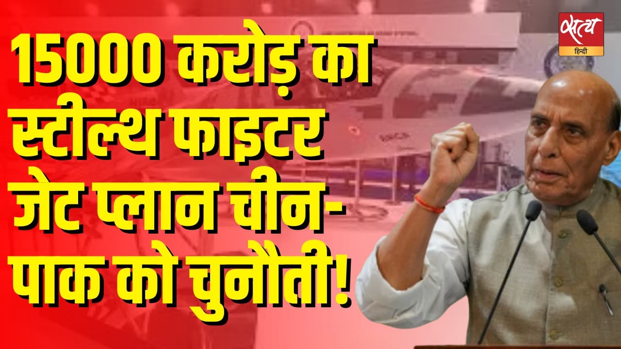 भारत की 15,000 करोड़ की स्टील्थ फाइटर जेट योजना करेगी चीन-पाक से मुक़ाबला! भारत की 15,000 करोड़ की स्टील्थ फाइटर जेट योजना करेगी चीन-पाक से मुक़ाबला!