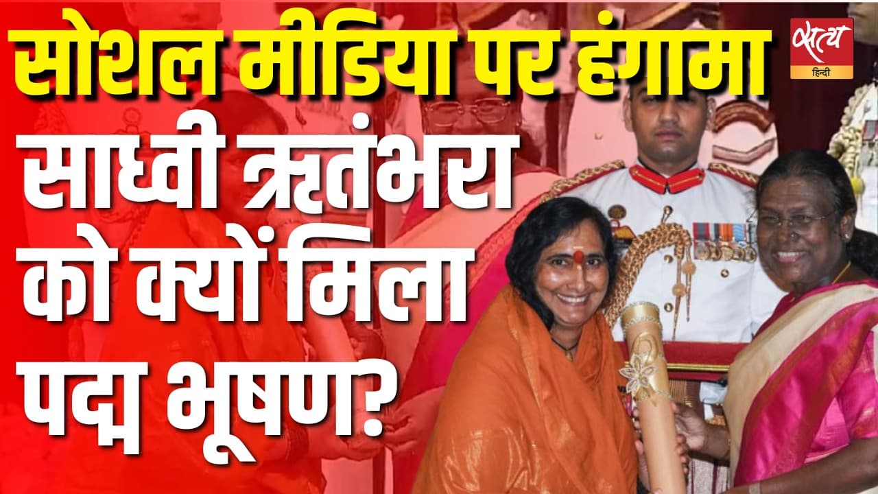 सोशल मीडिया पर हंगामा, साध्वी ऋतंभरा को क्यों मिला पद्म भूषण? सोशल मीडिया पर हंगामा, साध्वी ऋतंभरा को क्यों मिला पद्म भूषण?