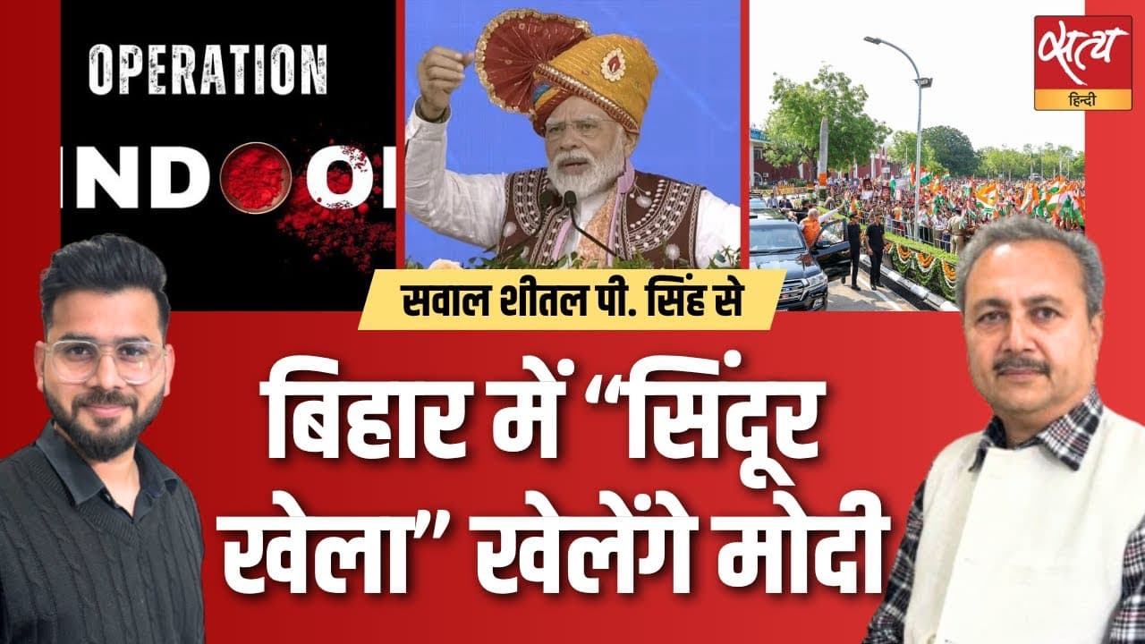 बिहार में ‘सिंदूर खेला’ खेलेंगे मोदी? बिहार में ‘सिंदूर खेला’ खेलेंगे मोदी?