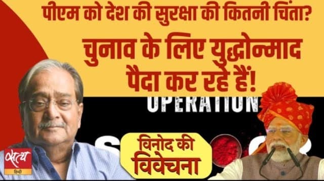  क्या राष्ट्रीय सुरक्षा से ज़्यादा चुनाव ज़रूरी हो गया है?  क्या राष्ट्रीय सुरक्षा से ज़्यादा चुनाव ज़रूरी हो गया है?