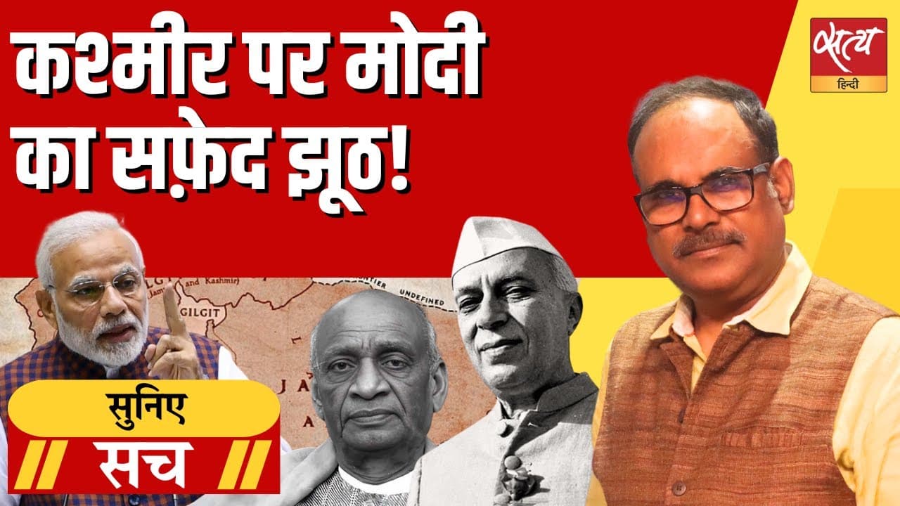 क्या वाकई कश्मीर मुद्दा पंडित नेहरू की गलती थी? क्या वाकई कश्मीर मुद्दा पंडित नेहरू की गलती थी?