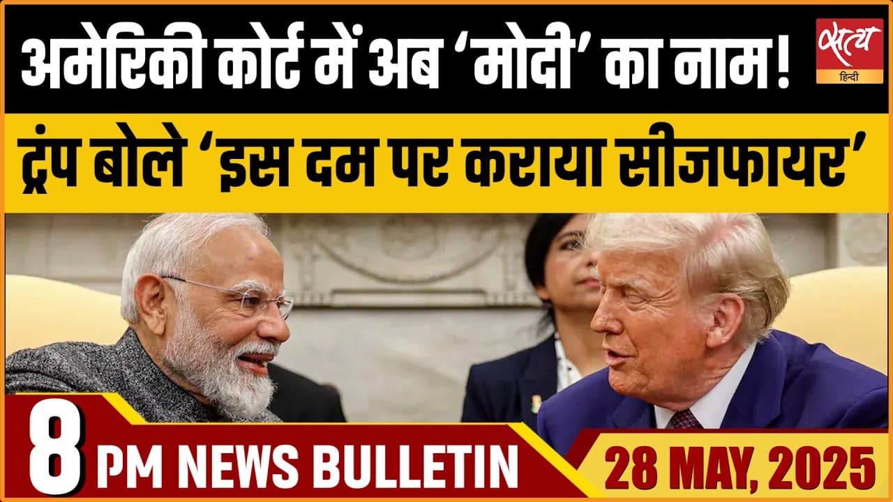 Satya Hindi News Bulletin । 28 मई, 8 बजे की ख़बरें Satya Hindi News Bulletin । 28 मई, 8 बजे की ख़बरें
