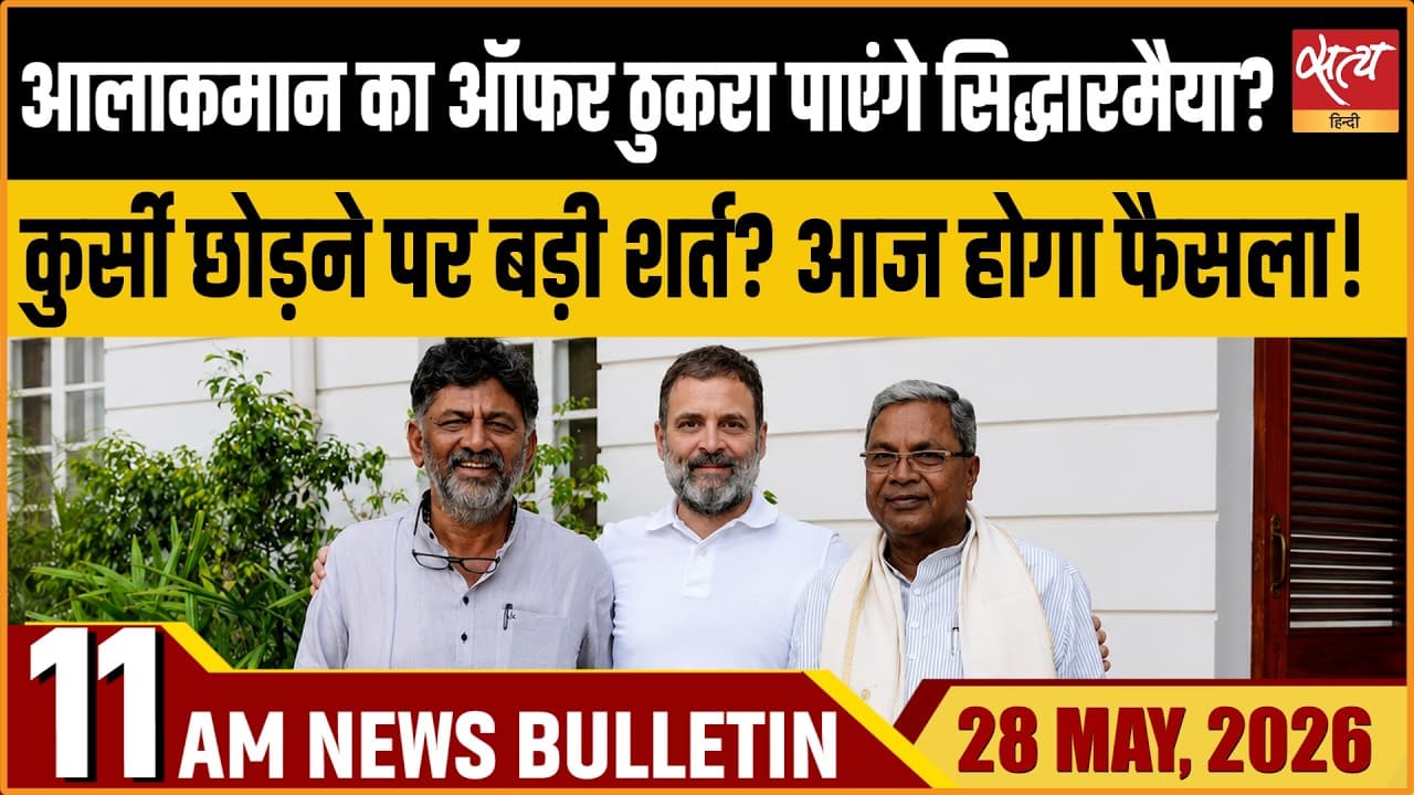 Satya Hindi News Bulletin । 28 मई, सुबह 11 बजे की ख़बरें Satya Hindi News Bulletin । 28 मई, सुबह 11 बजे की ख़बरें
