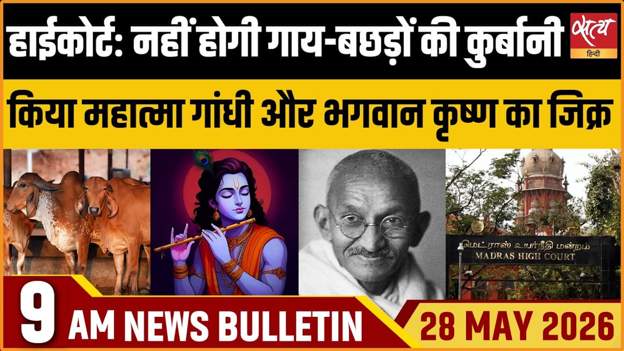 Satya Hindi News Bulletin । 28 मई, सुबह 9 बजे की ख़बरें Satya Hindi News Bulletin । 28 मई, सुबह 9 बजे की ख़बरें