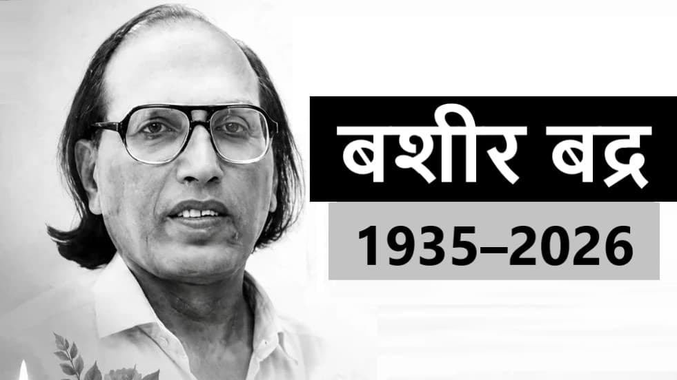 मशहूर शायर डॉ. बशीर बद्र का 91 वर्ष की उम्र में निधन; 'यादों में हमेशा ज़िंदा रहेंगे' मशहूर शायर डॉ. बशीर बद्र का 91 वर्ष की उम्र में निधन; 'यादों में हमेशा ज़िंदा रहेंगे'