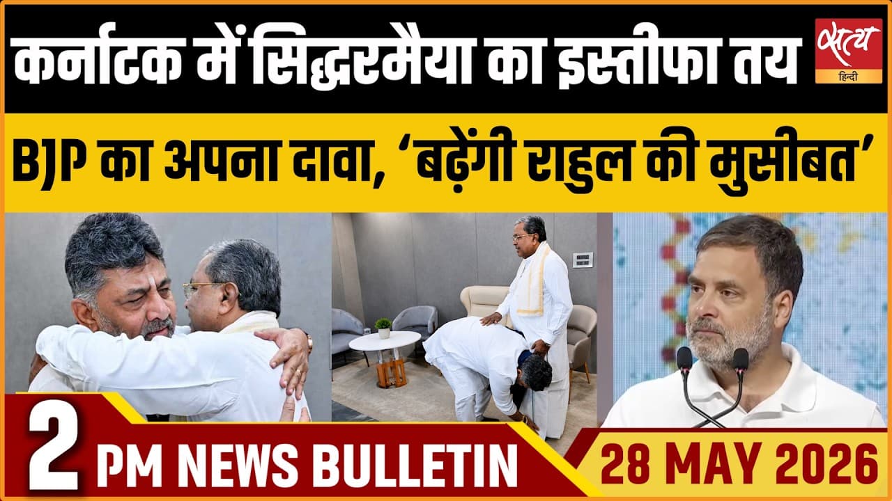 Satya Hindi News Bulletin । 28 मई, दोपहर 2 बजे की ख़बरें Satya Hindi News Bulletin । 28 मई, दोपहर 2 बजे की ख़बरें