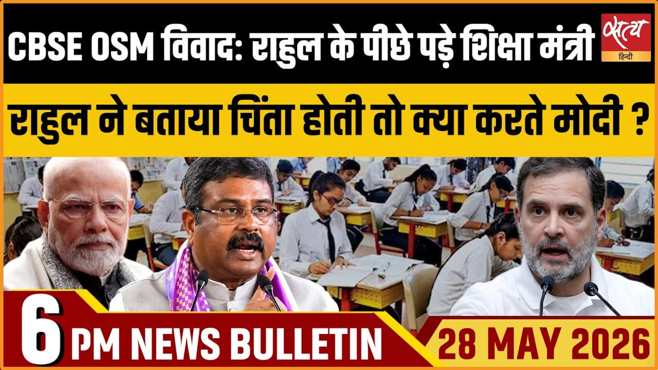 Satya Hindi News Bulletin । 28 मई, शाम 6 बजे की ख़बरें Satya Hindi News Bulletin । 28 मई, शाम 6 बजे की ख़बरें