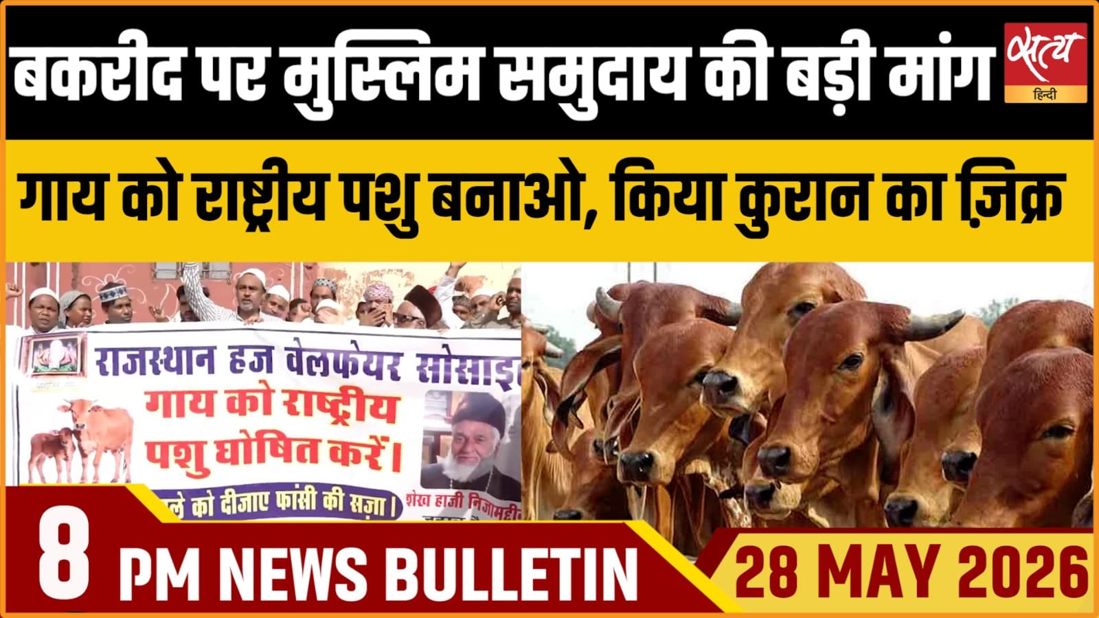 Satya Hindi News Bulletin । 28 मई, रात 8 बजे की ख़बरें Satya Hindi News Bulletin । 28 मई, रात 8 बजे की ख़बरें