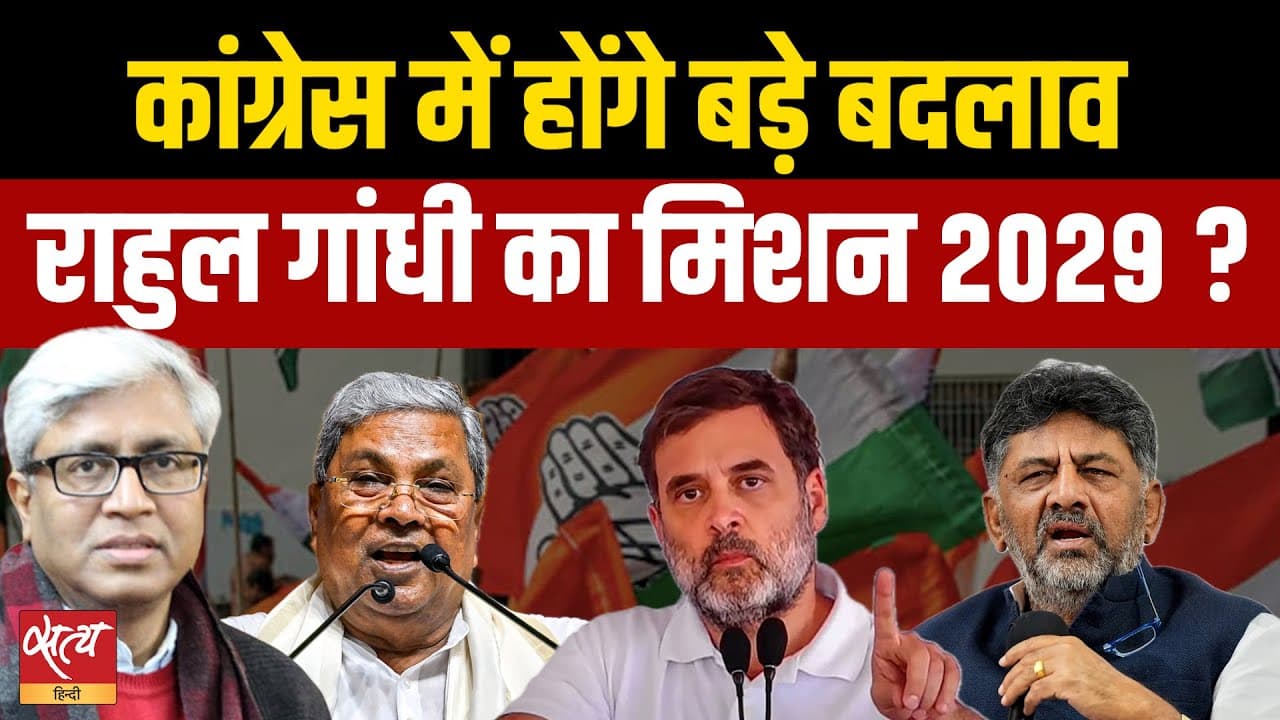 शिवकुमार से लेकर जोसेफ विजय तक, क्या है राहुल की नई टीम का गेमप्लान? शिवकुमार से लेकर जोसेफ विजय तक, क्या है राहुल की नई टीम का गेमप्लान?
