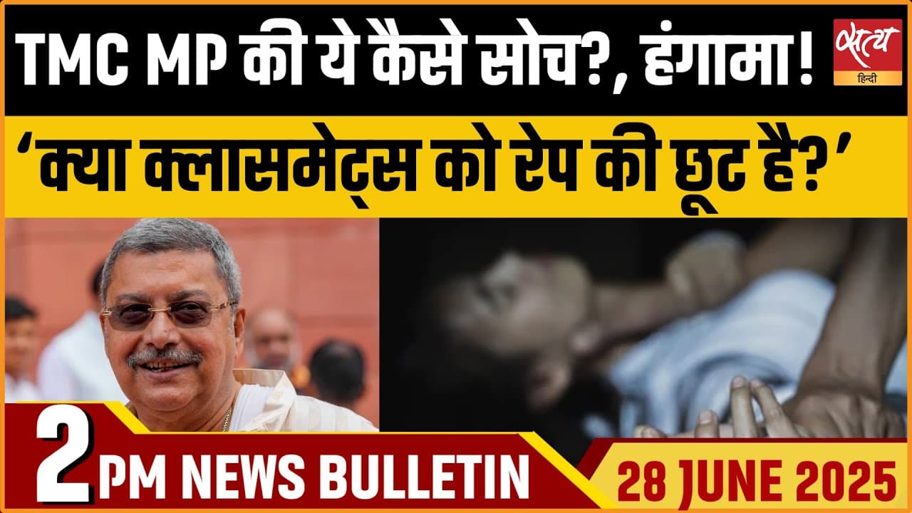 Satya Hindi News Bulletin । 28 जून, दोपहर की ख़बरें Satya Hindi News Bulletin । 28 जून, दोपहर की ख़बरें