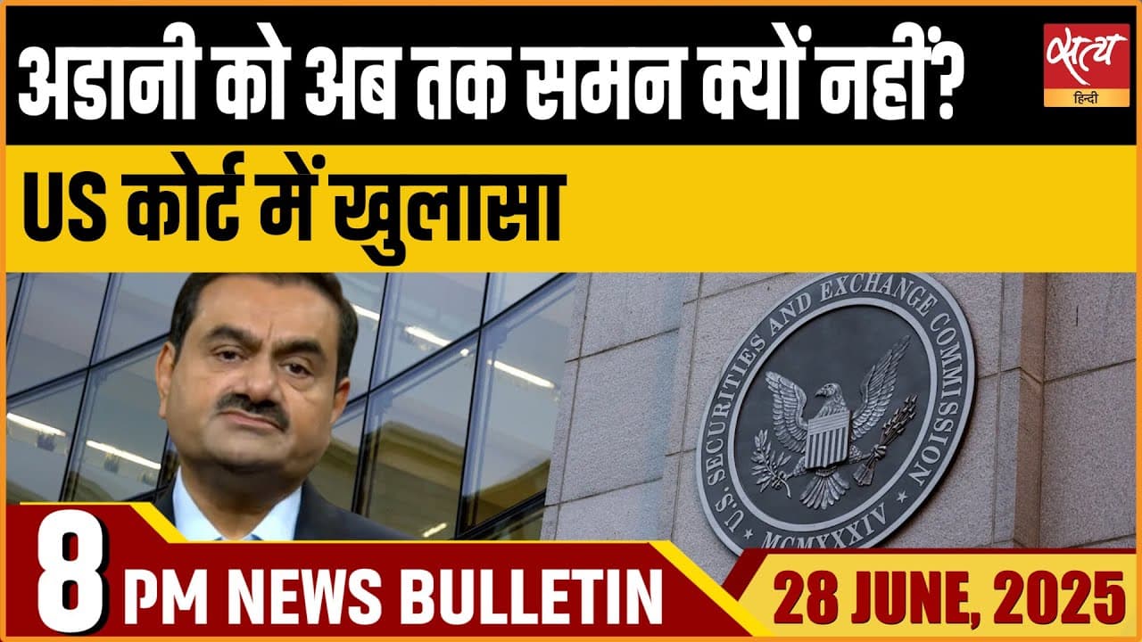 Satya Hindi News Bulletin। 28 जून, शाम तक की ख़बरें Satya Hindi News Bulletin। 28 जून, शाम तक की ख़बरें