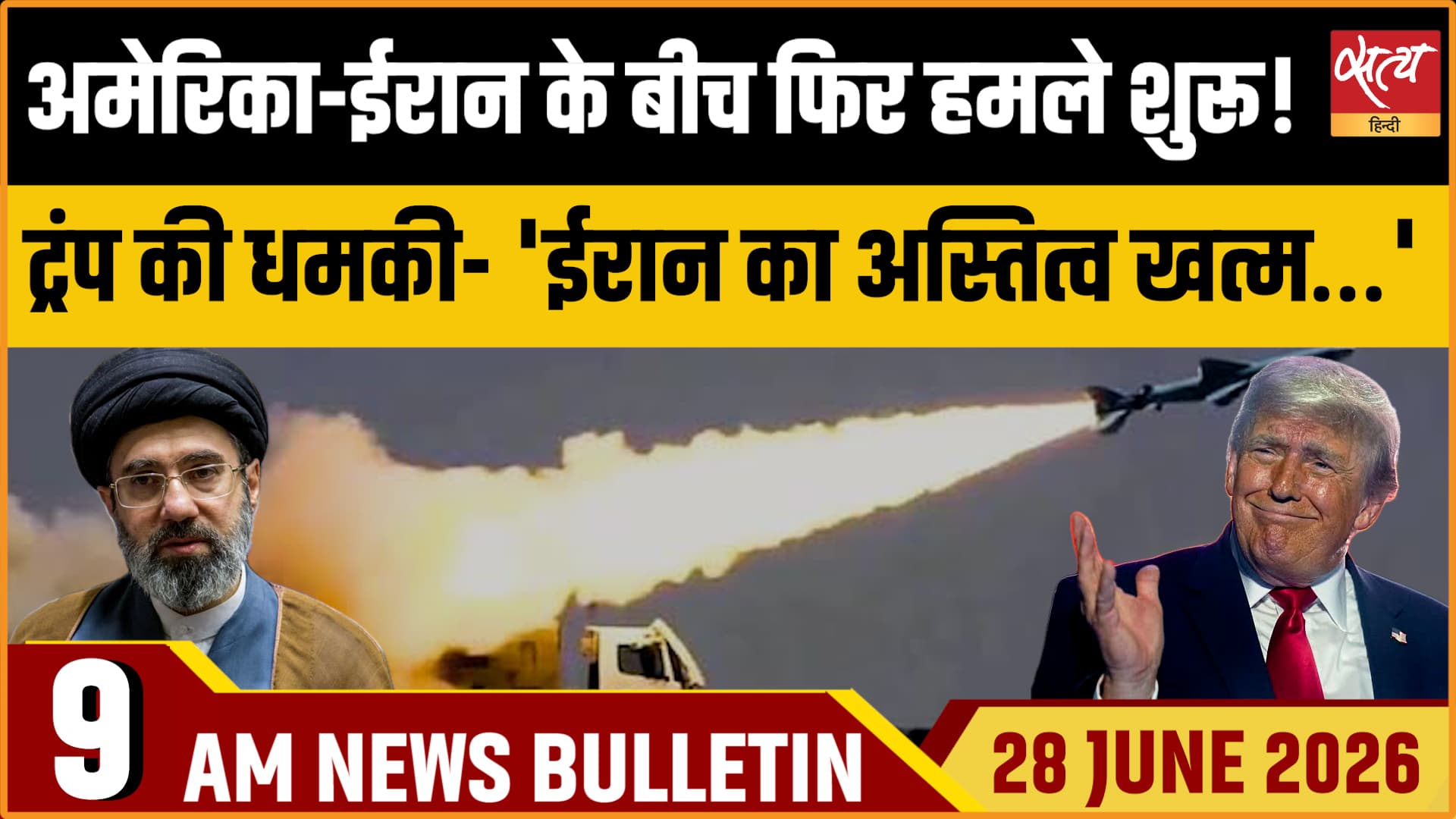 Satya Hindi News Bulletin । 28 जून, सुबह 9 बजे तक की ख़बरें Satya Hindi News Bulletin । 28 जून, सुबह 9 बजे तक की ख़बरें
