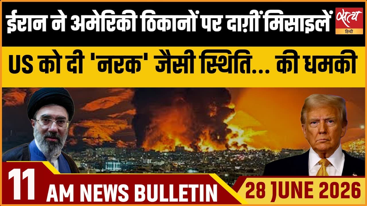 Satya Hindi News Bulletin । 28 जून, सुबह 11 बजे तक की ख़बरें Satya Hindi News Bulletin । 28 जून, सुबह 11 बजे तक की ख़बरें