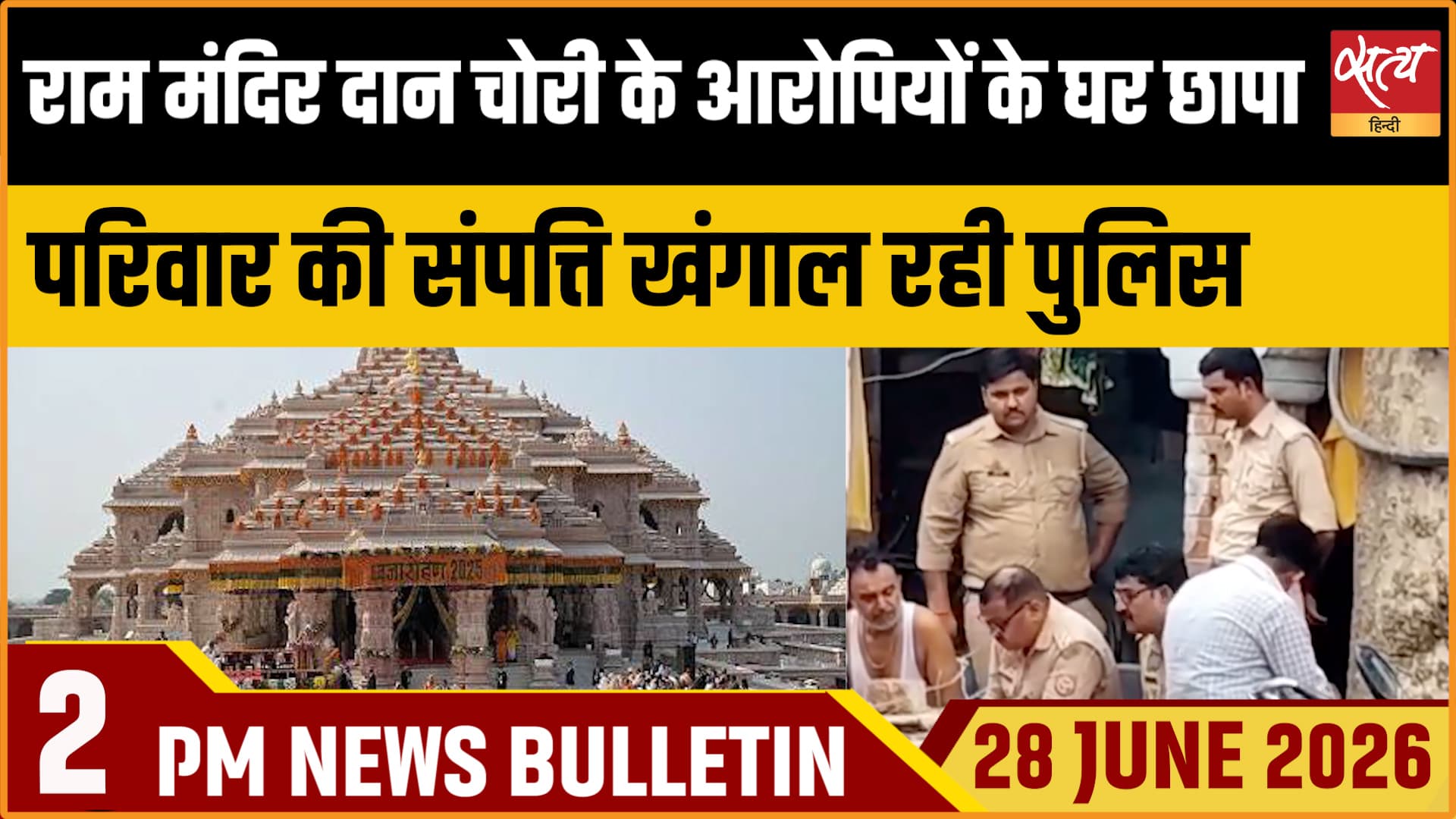 Satya Hindi News Bulletin । 28 जून, दोपहर 2 बजे तक की ख़बरें Satya Hindi News Bulletin । 28 जून, दोपहर 2 बजे तक की ख़बरें