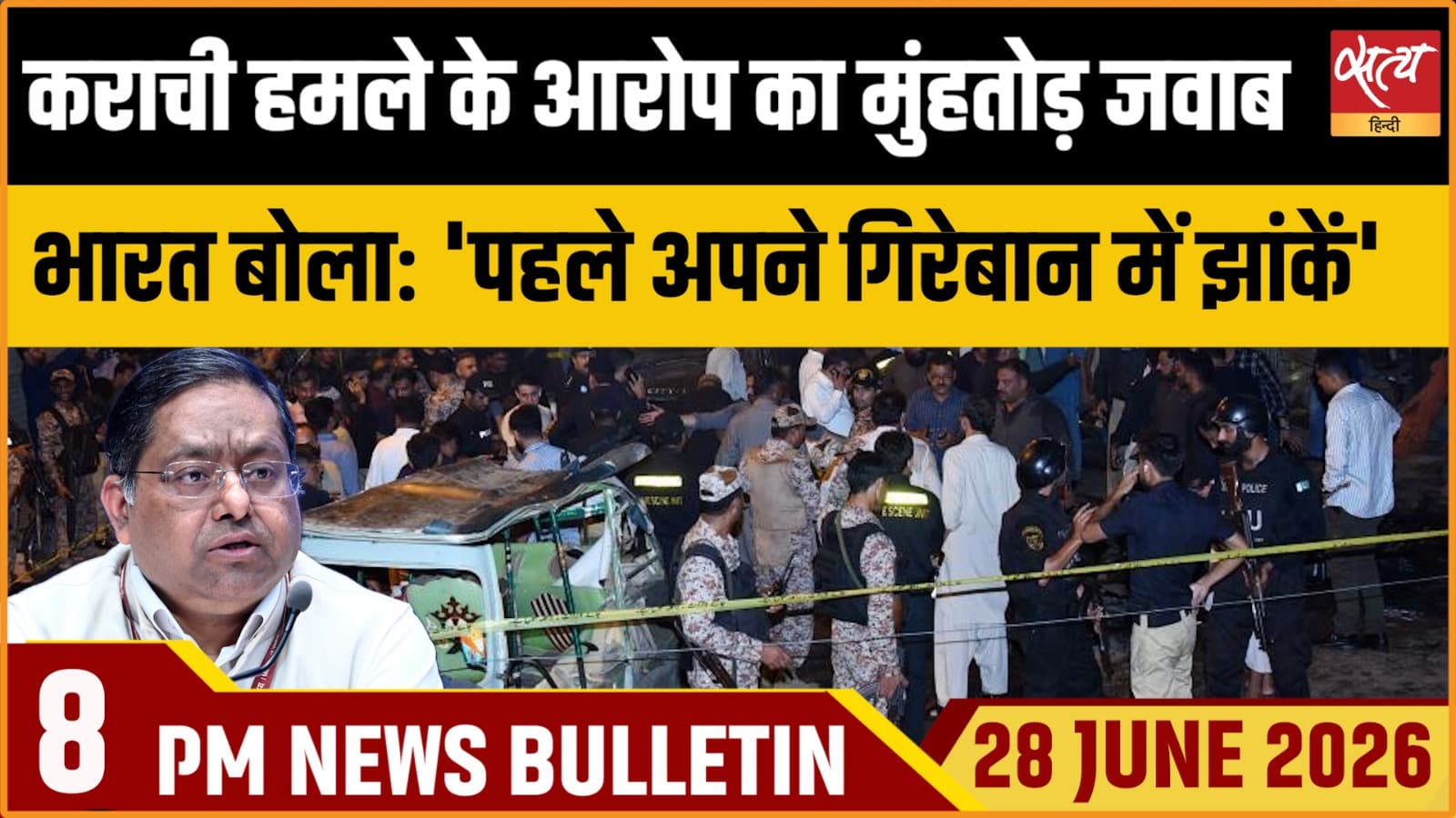 Satya Hindi News Bulletin । 28 जून, रात 8 बजे तक की ख़बरें Satya Hindi News Bulletin । 28 जून, रात 8 बजे तक की ख़बरें